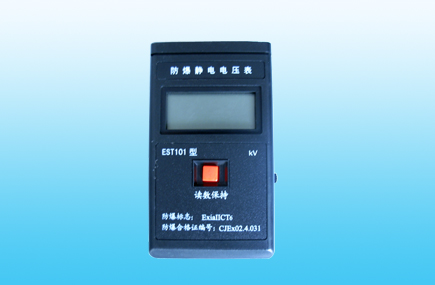 EST101型防爆静电电压表(静电测试仪) 
